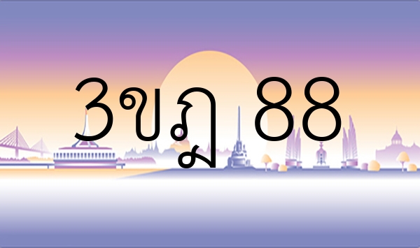 3ขฎ 88